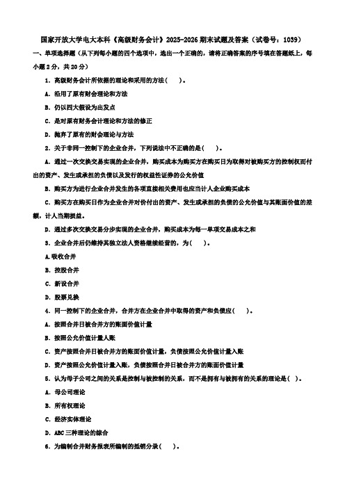 国家开放大学电大本科《高级财务会计》2025-2026期末试题及答案(试卷号：1039)