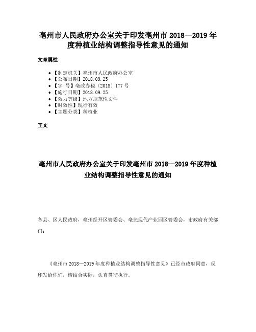 亳州市人民政府办公室关于印发亳州市2018—2019年度种植业结构调整指导性意见的通知