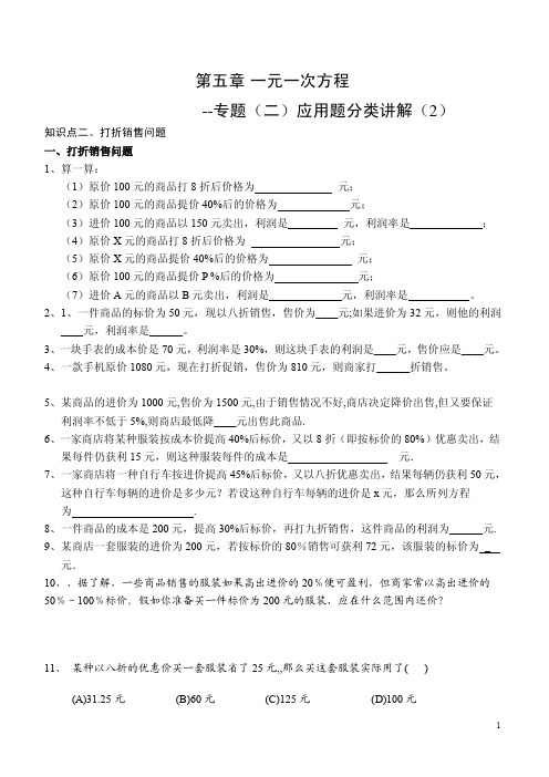 第五章一元一次方程---应用题打折销售问题专题讲解