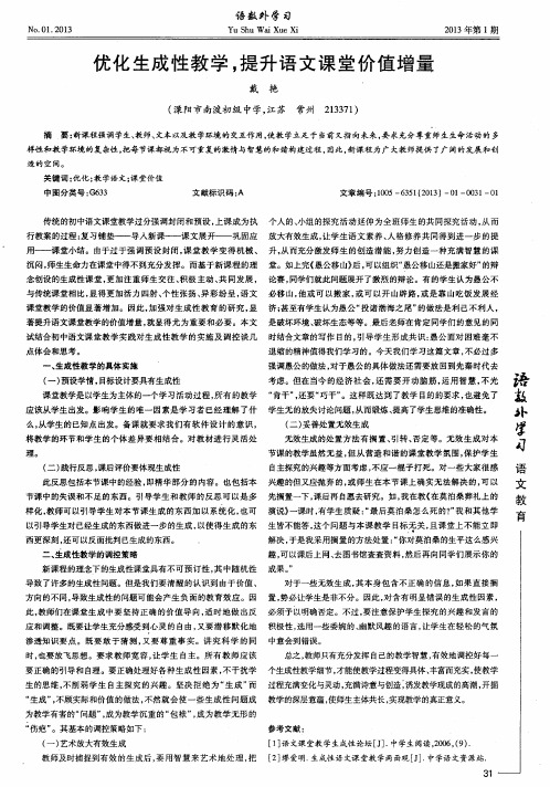 优化生成性教学,提升语文课堂价值增量