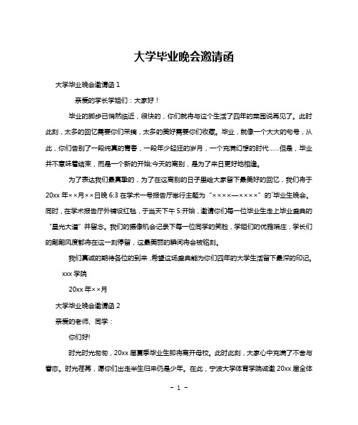 大学毕业晚会邀请函