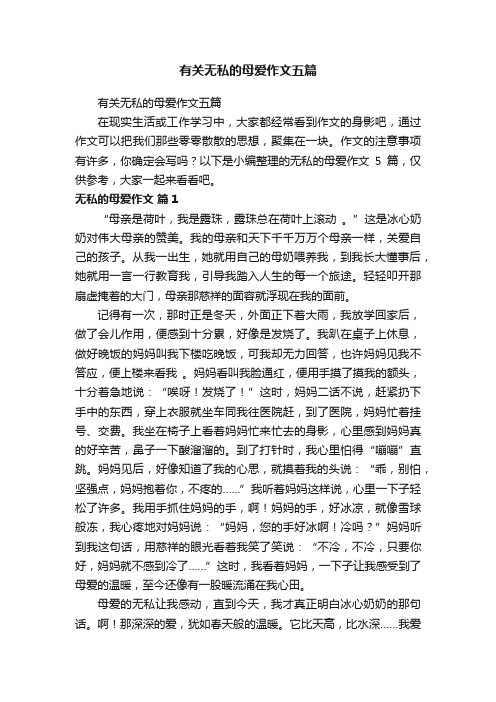 有关无私的母爱作文五篇