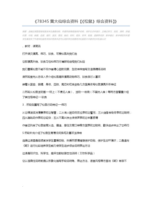 78345黄大仙综合资料【《松鼠》综合资料】