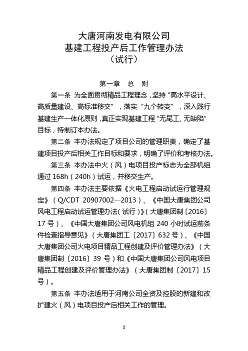 大唐河南发电有限公司基建工程投产后工作管理办法(试行)