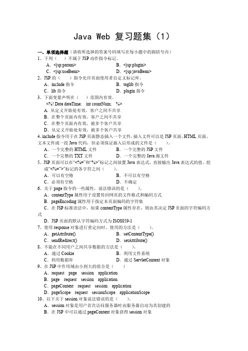 Java Web 复习题集(1)期末考试题库(不含答案)