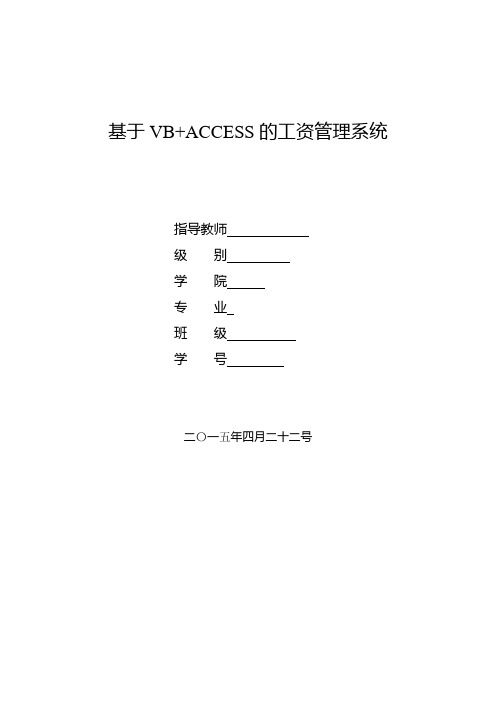 大学毕业设计---基于vb access的工资管理系统