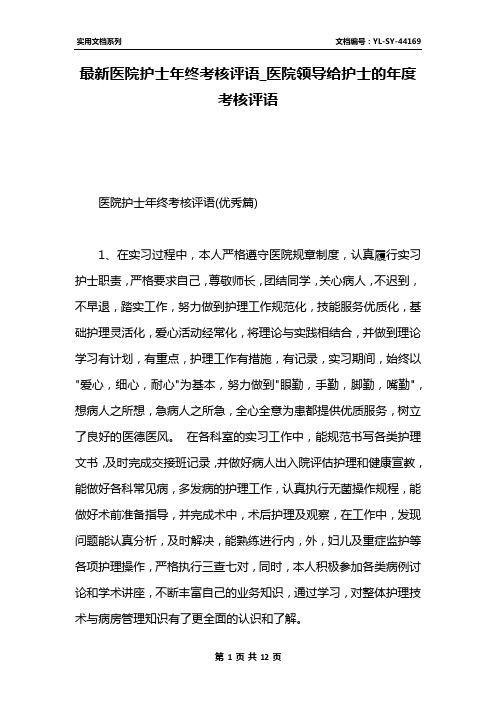 最新医院护士年终考核评语_医院领导给护士的年度考核评语