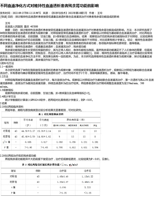 不同血液净化方式对维持性血液透析患者残余肾功能的影响