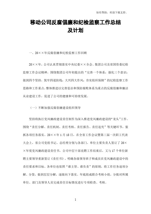 移动公司反腐倡廉和纪检监察工作总结及计划