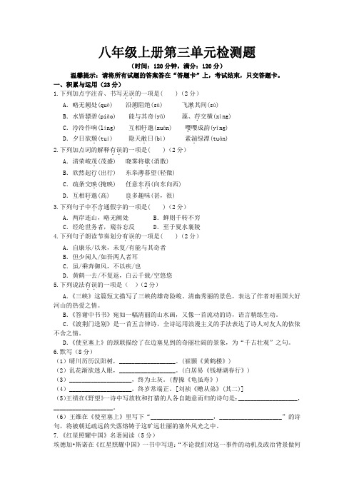 部编版八年级语文上册第三单元单元检测题(word版有答案)