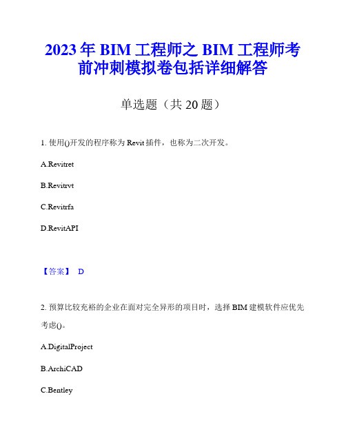 2023年BIM工程师之BIM工程师考前冲刺模拟卷包括详细解答