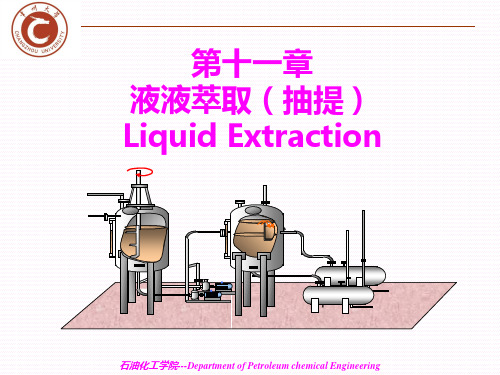 化工原理 第十一章-液液萃取