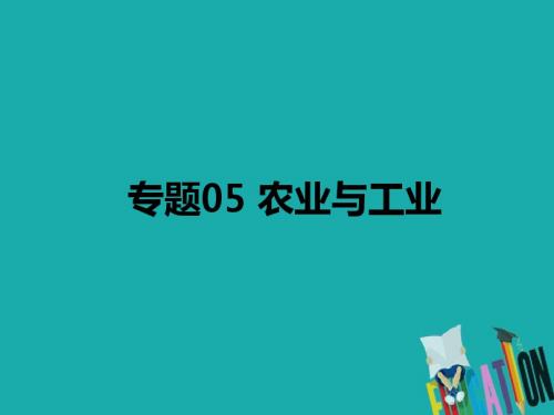 高考地理二轮复习 专题05 农业与工业课件 新人教版