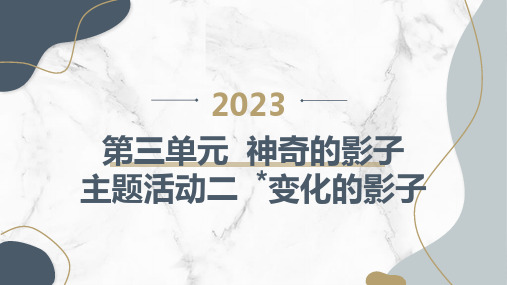 第三单元神奇的影子主题活动二变化的影子(课件)内蒙古版二年级上册综合实践活动