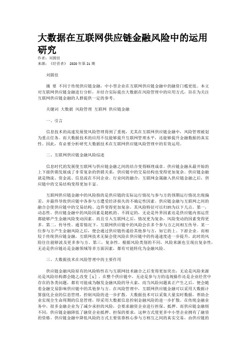 大数据在互联网供应链金融风险中的运用研究