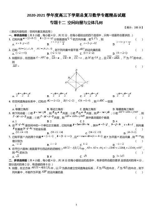 2020-2021学年度高三下学期总复习数学专题精品试题   专题十二 空间向量与立体几何