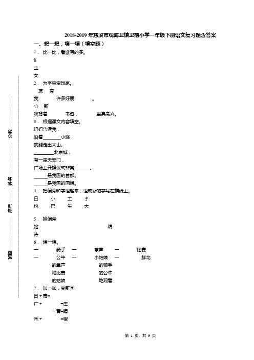 2018-2019年慈溪市观海卫镇卫前小学一年级下册语文复习题含答案