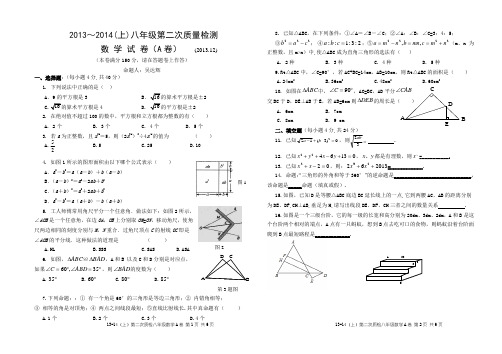 2013～2014(上)八年级第二次质量检测数学A卷