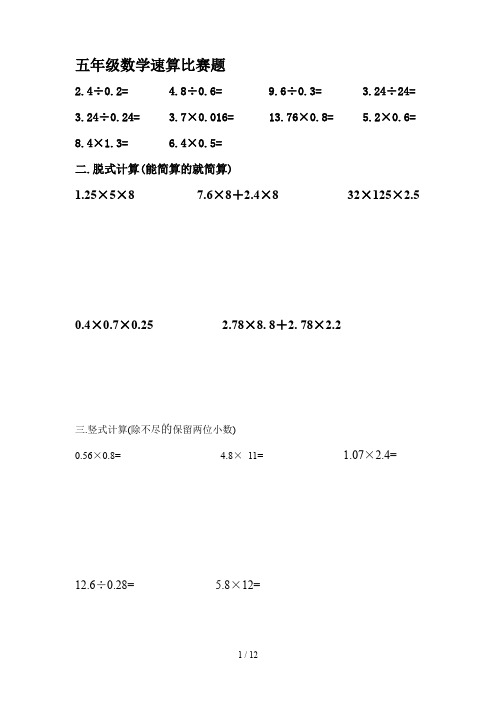 最新五年级数学速算比赛题