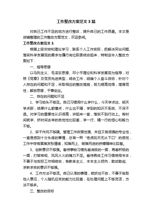 工作整改方案范文3篇