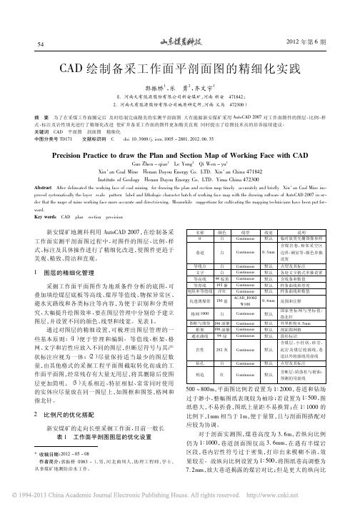 CAD绘制备采工作面平剖面图的精细化实践_郭振桥