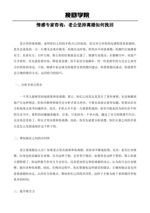 情感专家咨询：老公坚持离婚如何挽回