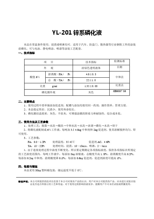 锌系磷化液