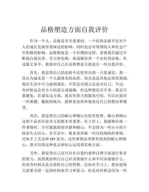 品格塑造方面自我评价