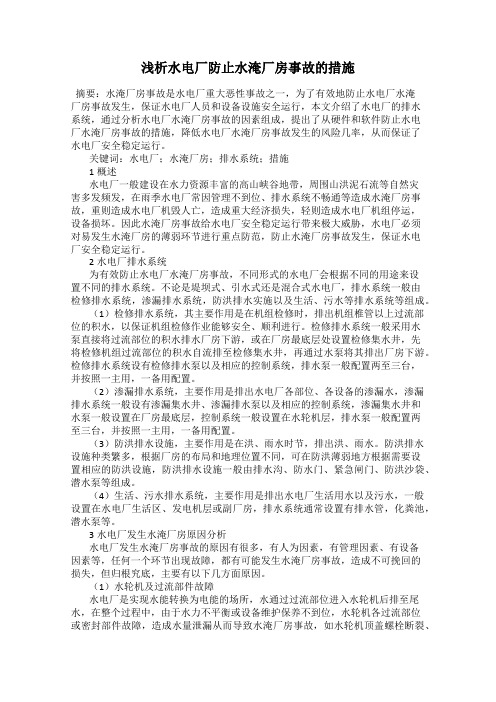 浅析水电厂防止水淹厂房事故的措施