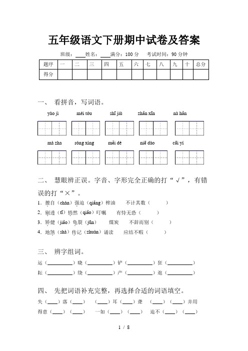 五年级语文下册期中试卷及答案