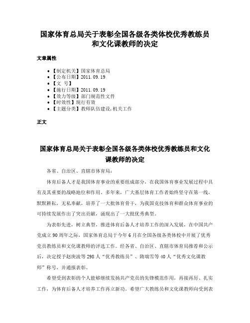 国家体育总局关于表彰全国各级各类体校优秀教练员和文化课教师的决定