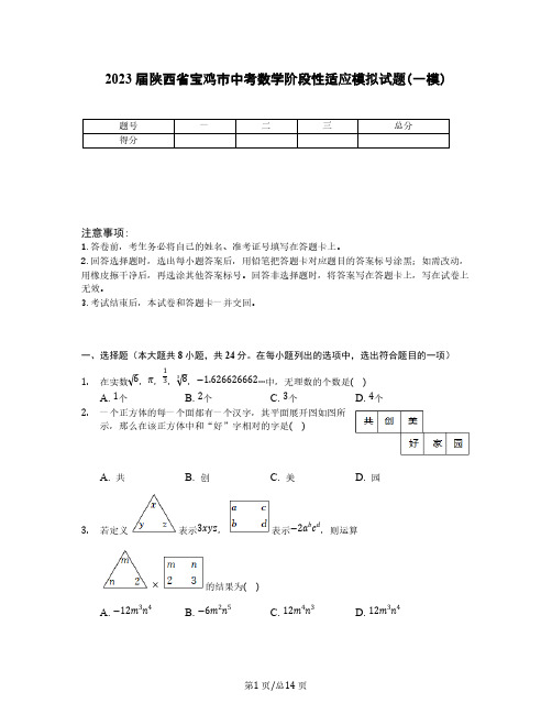 2022-2023学年陕西省宝鸡市中考数学阶段性适应模拟试题(一模)含答案