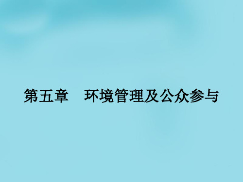 【人教版】高中地理选修六：5.1《认识环境管理》ppt课件