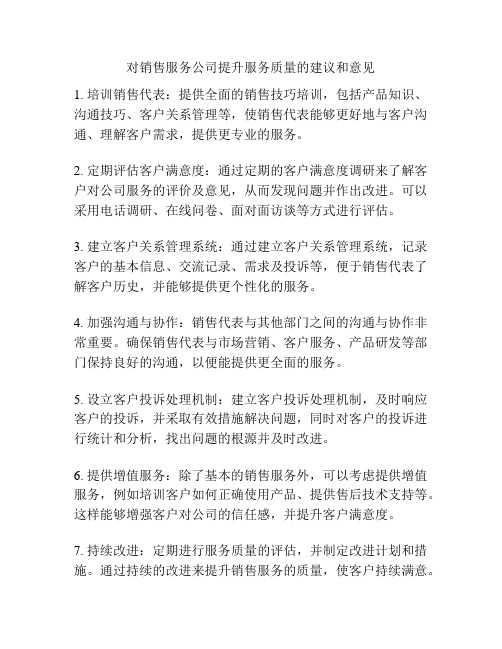 对销售服务公司提升服务质量的建议和意见