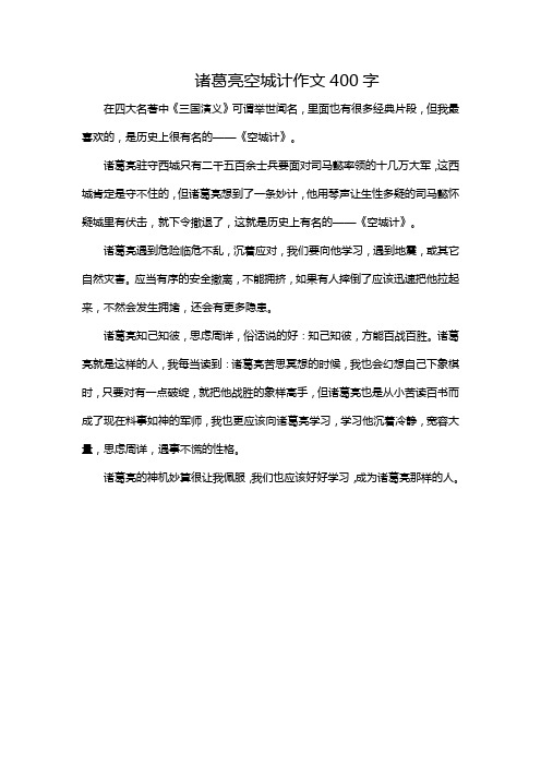 诸葛亮空城计作文400字