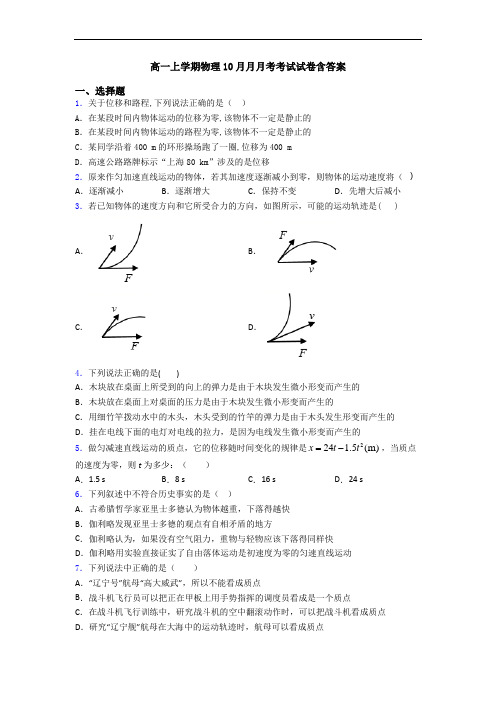 高一上学期物理10月月月考考试试卷含答案