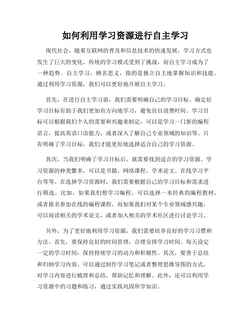 如何利用学习资源进行自主学习