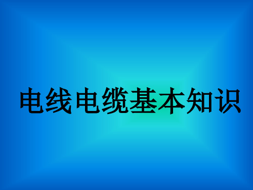 电线电缆基本知识