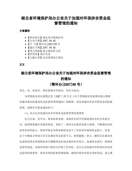 湖北省环境保护局办公室关于加强对环保涉农资金监督管理的通知