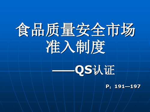 QS认证体系讲课