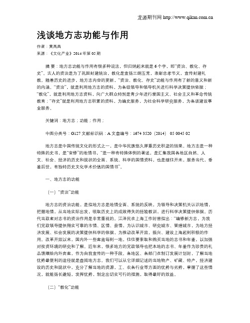 浅谈地方志功能与作用