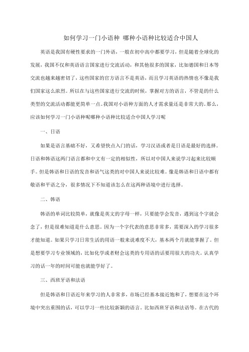 如何学习一门小语种哪种小语种比较适合中国人