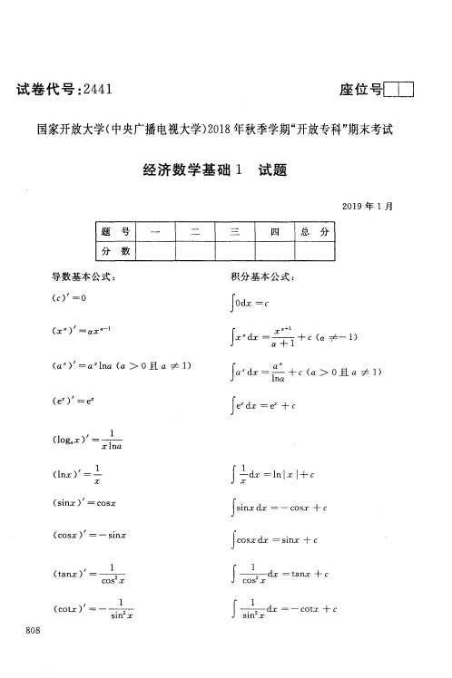 经济数学基础 1-国家开放大学(中央电大)2018年秋季学期专科期未考试试题及答案