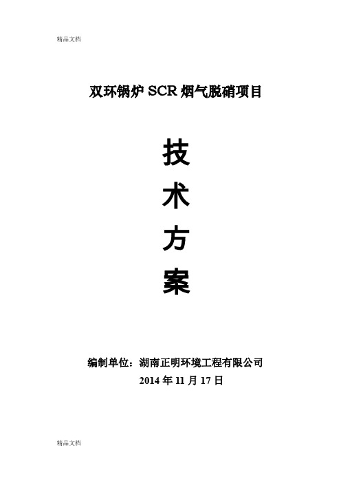 SCR技术方案(汇编)