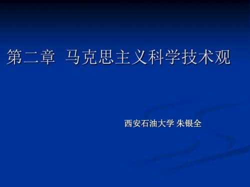 自然辩证法新大纲：第二章_马克思主义科学技术观