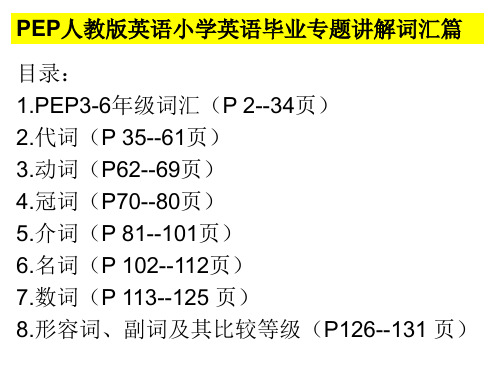 PEP人教版英语小学英语毕业专题讲解词汇篇(各类词汇,分类讲解)