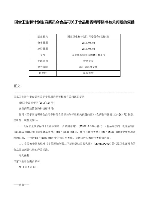 国家卫生和计划生育委员会食品司关于食品用香精等标准有关问题的复函-国卫食品标便函[2014]184号