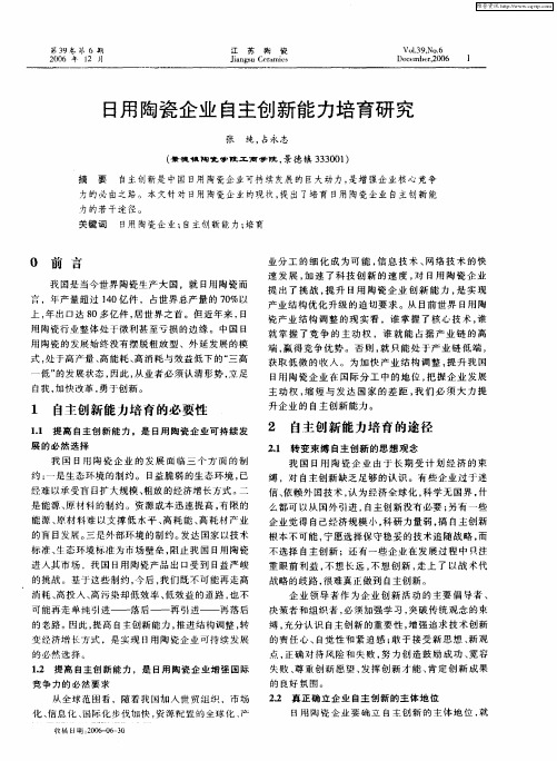 日用陶瓷企业自主创新能力培育研究