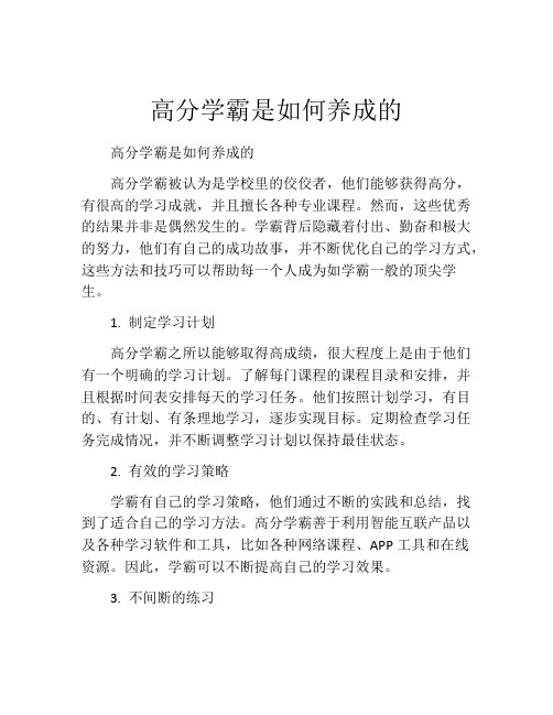 高分学霸是如何养成的