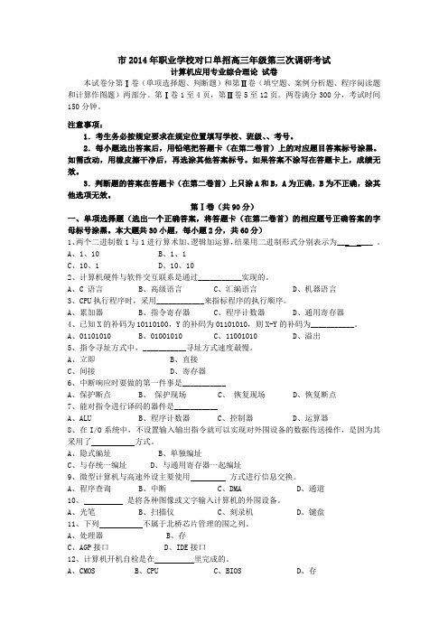 江苏省盐城市2014年对口单招高三计算机应用专业三调试卷(含答案)20176165101829674